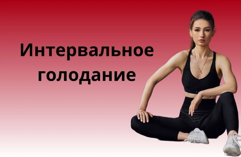 Прерывистое голодание: схемы, эффекты и советы для новичков